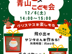 🎄🎅青山子ども会さんとクリスマスを楽しもう🎅🎄
