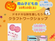 青山子ども会のみなさんとクラフトワークショップイベントを開催します🎁🌟