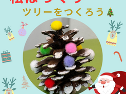 🎄松ぼっくりでツリーをつくろう🎄