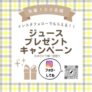 インスタフォローでジュースプレゼント🍹