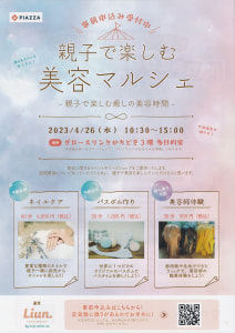 💕予約受付中💕 4月26日(水)開催！親子で楽しむ美容マルシェ✨