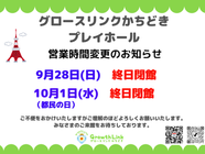 【9/28,10/1終日閉館のお知らせ】