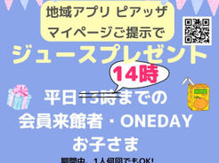 【アプリ提示で平日14時までジュースプレゼント】