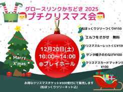 【イベント】🎄グロースリンクかちどき２０２５🌟プチクリスマス会🎄