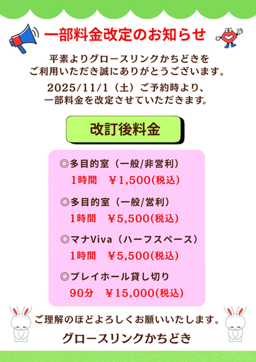 「料金改定のお知らせ」