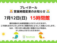【7/12(日)開館時間変更のお知らせ】