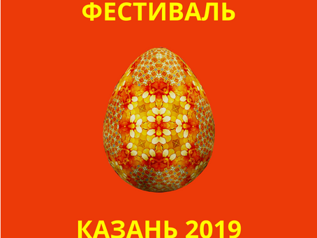 Пасхальный фестиваль. Казань – 2019.