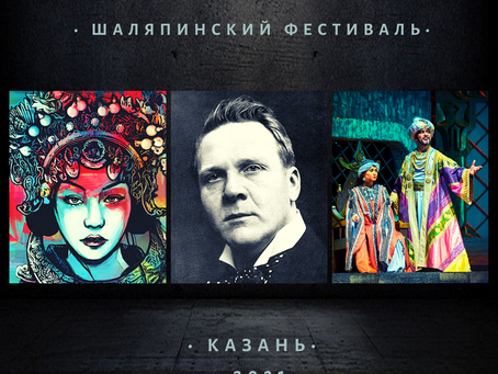 Параллельная программа Шаляпинского фестиваля - Казань 2021