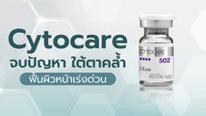 Cytocare จบปัญหา "ใต้ตาคล้ำ" ฟื้นผิวหน้าแบบเร่งด่วน
