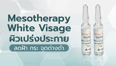 ผิวเปร่งประกายด้วย Mesotherapy White Visage