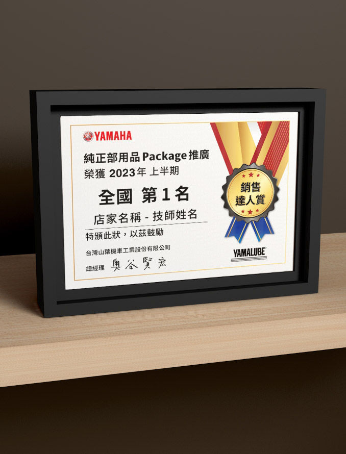 YAMAHA獎狀