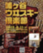 幡ヶ谷ウヰスキー倶楽部