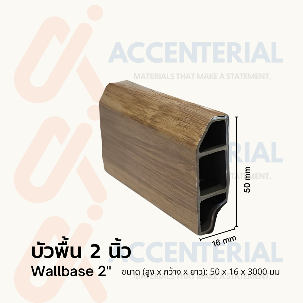 บัวพื้น PVC 2นิ้ว ลายไม้ คิ้วพื้น บัวเชิงผนัง บัวผนัง บัวพลาสติก