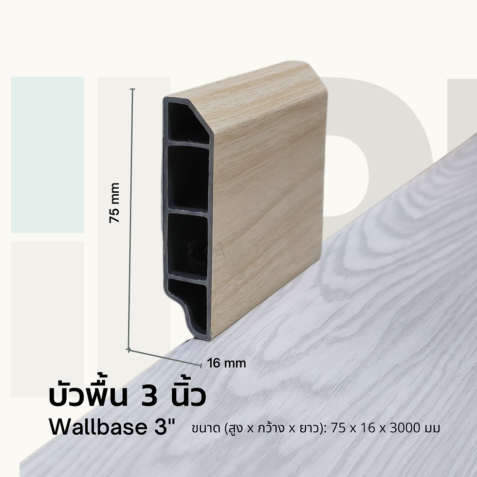 บัวพื้น PVC 3 นิ้วลายไม้ คิ้วพื้น บัวเชิงผนัง บัวผนัง