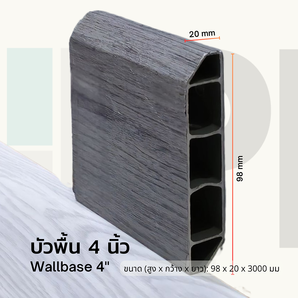 บัวพื้น 4 นิ้ว คิ้วพื้นสีเทา บัวเชิงผนัง บัวผนัง PVC