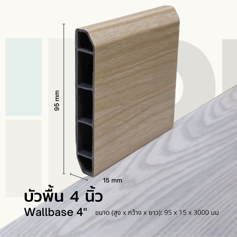 บัวพื้น 4 นิ้ว บัวลายไม้ คิ้วพื้น บัวเชิงผนัง บัวผนัง PVC