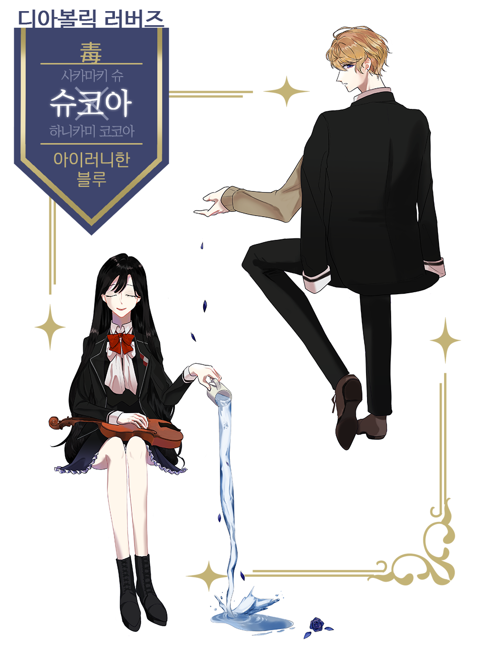 29. [상징합작_毒_슈코아.png