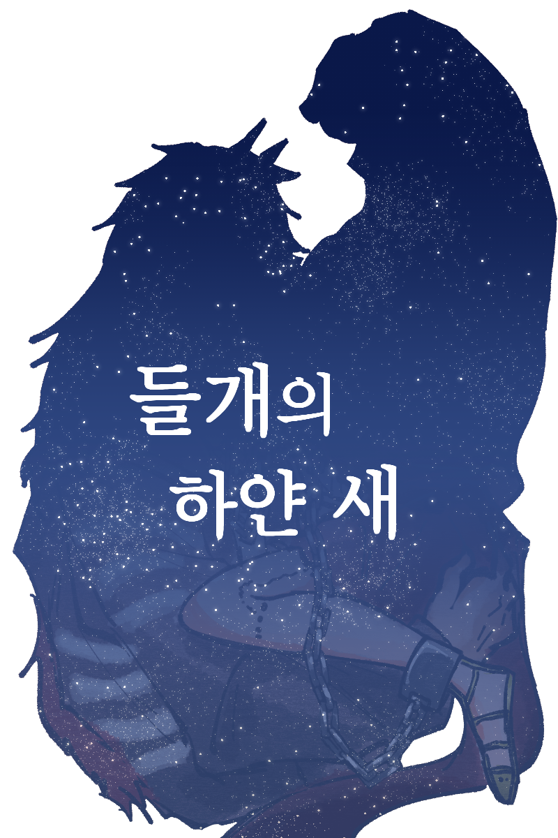 23. [상징 합작_삼월토끼_야마샤밀].png