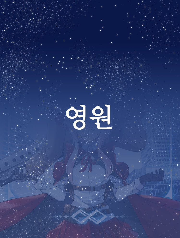 11. [상징 합작_피에_안화위련].png
