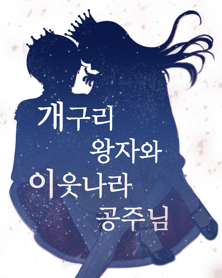 4. [개구리 왕자와 이웃나라 공주님_숨_라이시노].png