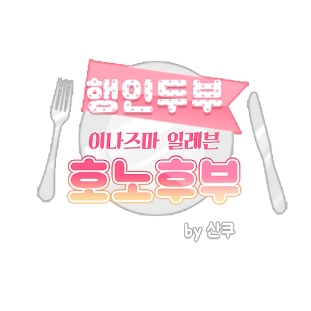산쿠.png