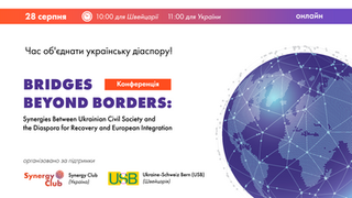 Конференція "BRIDGES BEYOND BORDERS: Synergies Between Ukrainian Civil Society and the Diaspora for Recovery and European Integration"