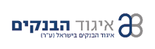 לוגו איגוד הבנקים, כולל הטקסט איגוד הבנקים בישראל (ע''ר)