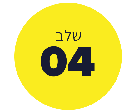 שלב4.png