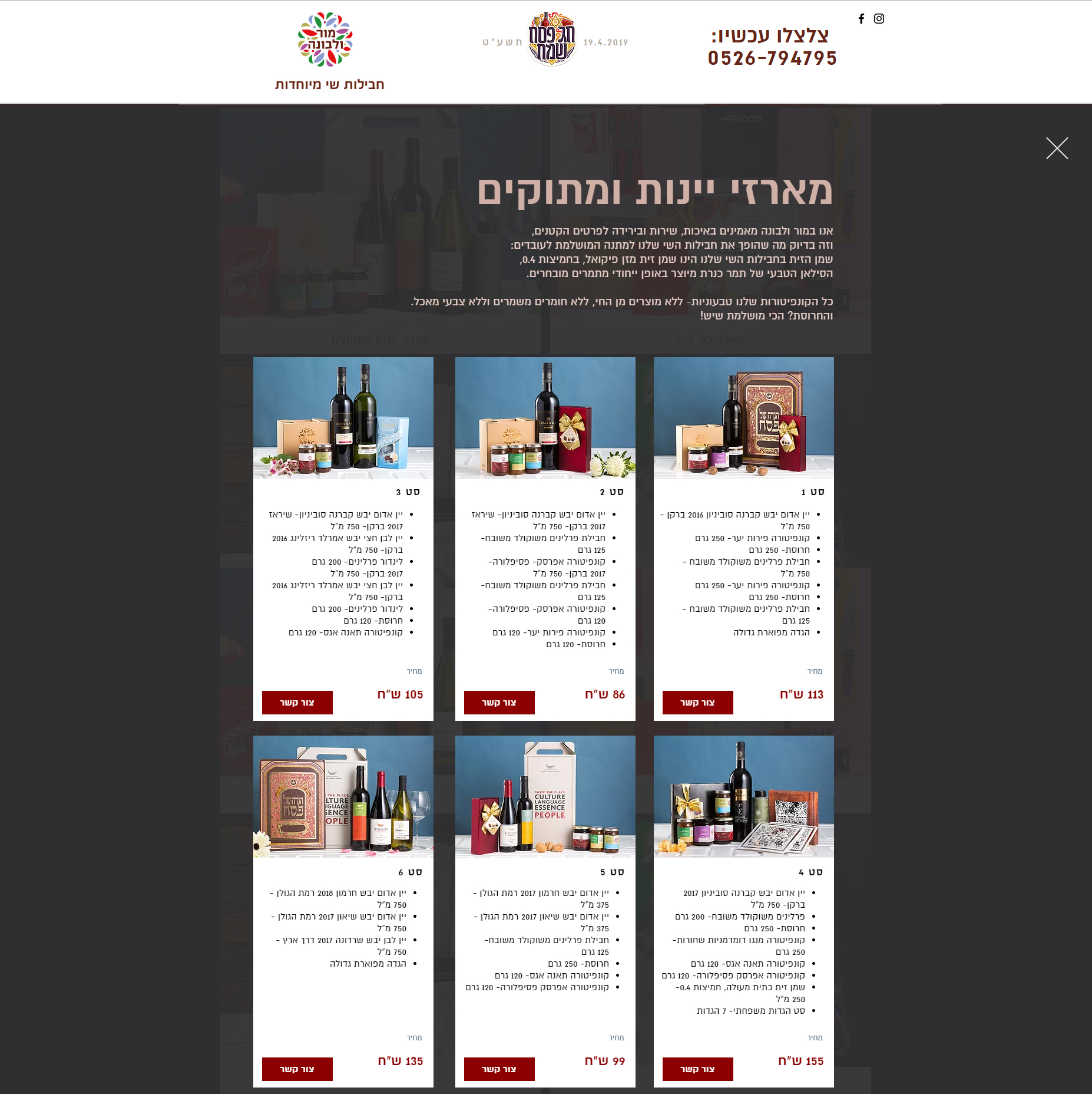 מור ולבונה מארזים לפסח