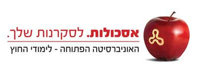 לוגו האוניברסיטה הפתוחה: אשכולות. לסקרנות שלך. האוניברסיטה הפתוחה - לימודי החוץ.