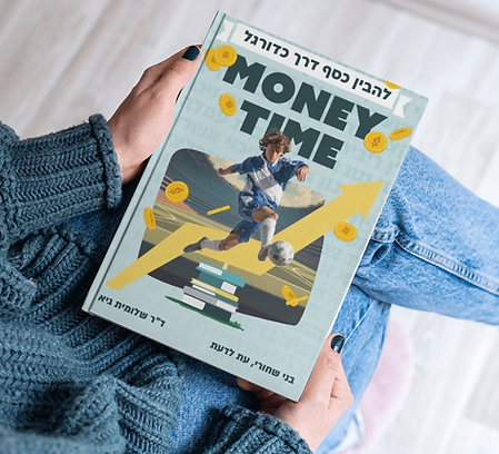 הספר מאני טיים