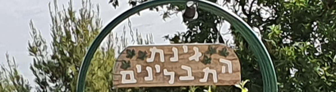 שלט עץ עם הכיתוב גינת התבלינים