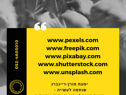 מאגר תמונות חינמיות לשימושכם