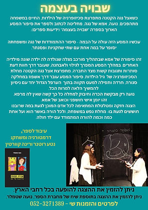 ההצגה שבויה בעצמה
