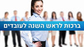 ברכות לראש השנה לעובדים