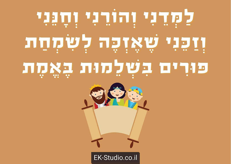 ברכה לפורים מהמקורות - ברכה לפורים מהתורה