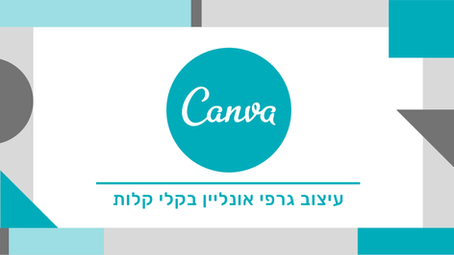 קנבה - אתר לעיצוב גרפי ועריכת סרטונים אונליין בעברית חינם
