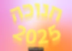 חנוכה 2025 - חנוכה 2025 תמונה - ברכות לחנוכה 2025 - חג החנוכה 2025