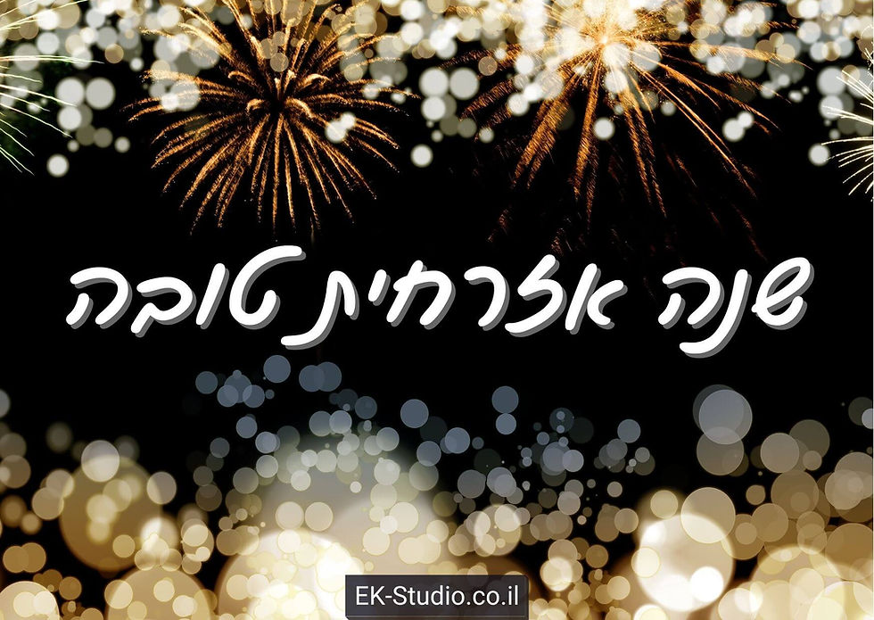 ברכות לשנה החדשה כאן תמצאו ברכה לשנה אזרחית 2025
