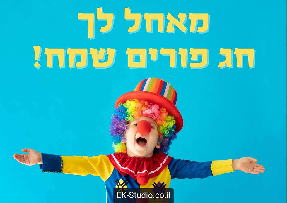 ברכה לפורים - איחולים לפורים