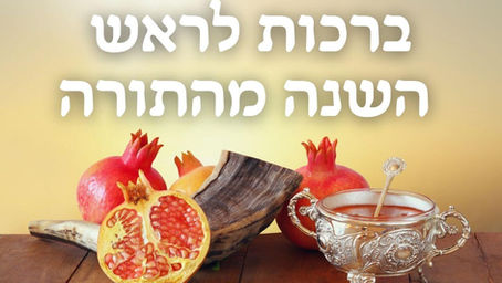 ברכות לראש השנה מהתורה