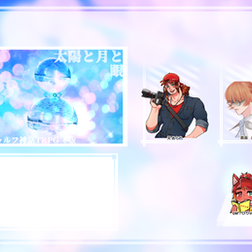 2023/8/10『太陽と月と眼』(2陣)