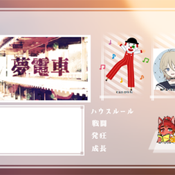 2025/2/24『夢電車』(10陣)