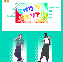 2024/10/10『てけり・りメモリアル』(3陣)