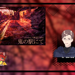 2024/1/31『鬼の駅にて』(3陣)