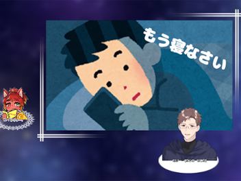 2024/3/28『もう寝なさい』(2陣)