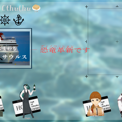 2022/10/13~26『豪華客船の上で暴れまわるティラノサウルス』