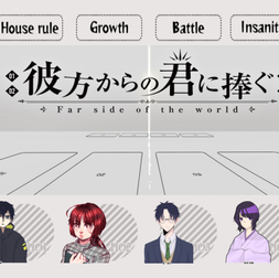 2021/10/23『彼方からの君に捧ぐ』