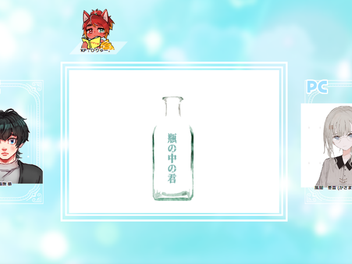 2024/2/2『瓶の中の君』(5陣)