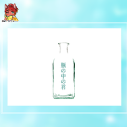 2022/3/17『瓶の中の君』(3陣)